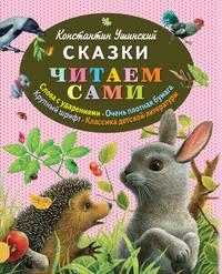 Сказки, audiobook Константина Ушинского. ISDN3941595