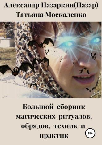 Большой сборник магических ритуалов, обрядов, техник и практик - Александр Назаркин