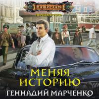 Меняя историю, аудиокнига Геннадия Марченко. ISDN39416476