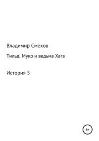 Тильд, Мукр и ведьма Хага. История 5, audiobook Владимира Анатольевича Смехова. ISDN39416546