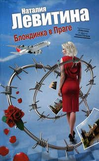 Блондинка в Праге, książka audio Наталии Левитиной. ISDN3941655