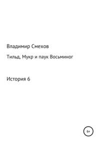 Тильд, Мукр и паук Восьминог. История 6, аудиокнига Владимира Анатольевича Смехова. ISDN39416555