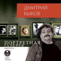 Портретная галерея. Выпуск 6, audiobook Дмитрия Быкова. ISDN39416569