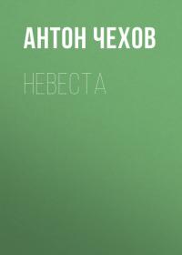 Невеста, audiobook Антона Чехова. ISDN39416943