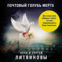 Почтовый голубь мертв (сборник), аудиокнига Анны и Сергея Литвиновых. ISDN39417007
