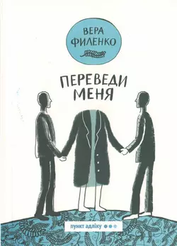 Переведи меня (сборник), audiobook Веры Филенко. ISDN39417019