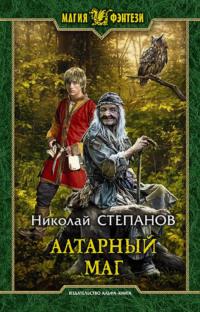 Алтарный маг, audiobook Николая Степанова. ISDN39417027