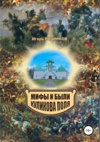 Мифы и были Куликова поля, audiobook Игоря Аркадьевича Родинкова. ISDN39417218