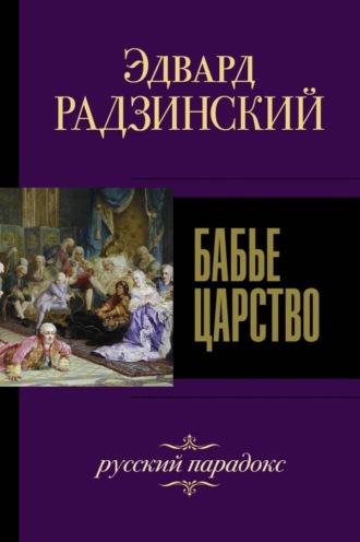 Бабье царство. Русский парадокс, audiobook Эдварда Радзинского. ISDN39417965
