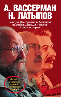 Реакция Вассермана и Латыпова на мифы, легенды и другие шутки истории - Анатолий Вассерман