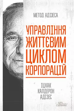 Управління життєвим циклом корпорацій - Ицхак Адизес