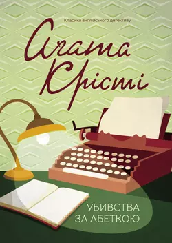 Убивства за абеткою - Агата Кристи