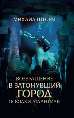 Возвращение в затонувший город. Осколки Атлантиды, аудиокнига Михаила Шторма. ISDN39420138