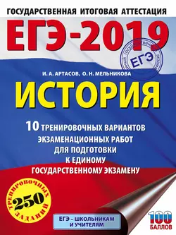 ЕГЭ-2019. История. 10 тренировочных вариантов экзаменационных работ для подготовки к единому государственному экзамену - Игорь Артасов