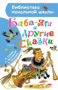 Баба-Яга и другие сказки (сборник), audiobook Надежды Тэффи. ISDN39421587