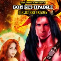 Бои без правил, książka audio Витаминой Мятной. ISDN39421629