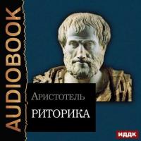 Риторика, książka audio Аристотеля. ISDN39421653