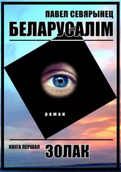 Беларусалім. Кніга першая. Золак - Павел Севярынец