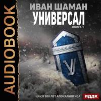 Универсал. Книга 1, audiobook Ивана Шамана. ISDN39421799