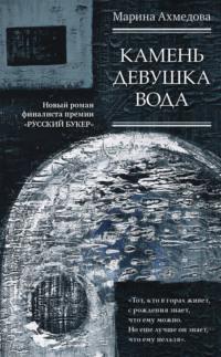 Камень Девушка Вода, audiobook Марины Ахмедовой. ISDN39421807