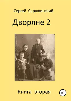 Дворяне 2 - Сергей Сержпинский