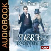 Табель первокурсницы, audiobook Ани Сокол. ISDN39421915