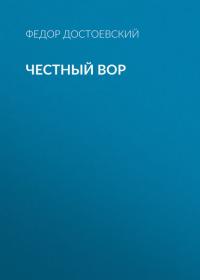 Честный вор, аудиокнига Федора Достоевского. ISDN39422035