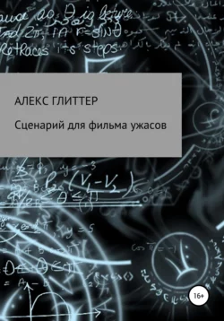 Сценарий для фильма ужасов - Алекс Глиттер