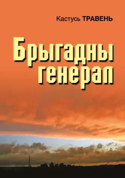 Брыгадны генерал (зборнік) - Кастусь Травень