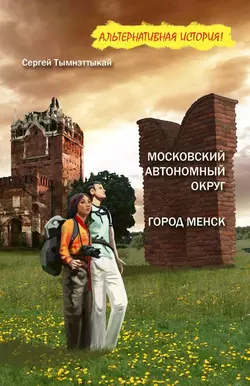 Московский автономный округ, или На краю Чукотки. Город Менск (зборнік) - Сергей Тымнэттыкай