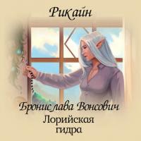 Лорийская гидра, audiobook Брониславы Вонсович. ISDN39423139