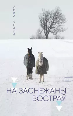 На заснежаны востраў - Анка Упала