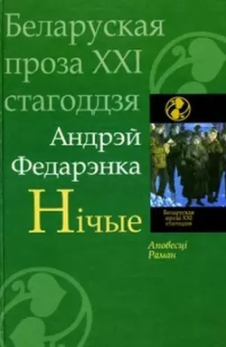 Нічые (зборнік) - Андрэй Федарэнка