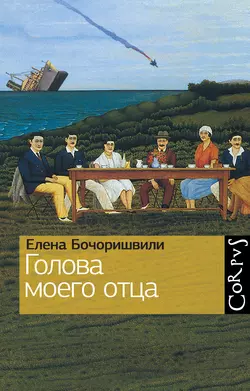 Голова моего отца (сборник), аудиокнига Елены Бочоришвили. ISDN3942325