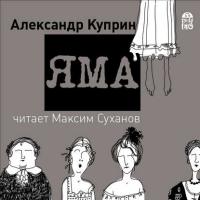 Яма, audiobook А. И. Куприна. ISDN39423339