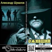 Оживший, audiobook Александра Шувалова. ISDN39423515