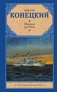 Морские рассказы (сборник), Hörbuch Виктора Конецкого. ISDN39423616