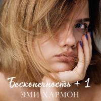 Бесконечность + 1, audiobook Эми Хармон. ISDN39423625