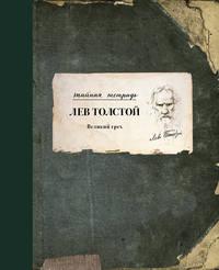 Великий грех, książka audio Льва Толстого. ISDN39423640