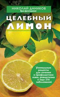 Целебный лимон, Hörbuch Николая Даникова. ISDN3942425