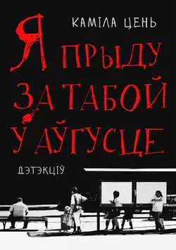 Я прыду за табой у аўгусце - Каміла Цень