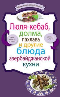 Люля-кебаб, долма, пахлава и другие блюда азербайджанской кухни, audiobook Сборника рецептов. ISDN3942455