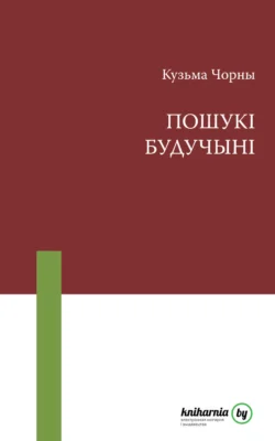 Пошукі будучыні - Кузьма Чорны