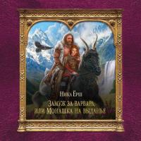 Замуж за варвара, или Монашка на выданье, książka audio Ники Ерш. ISDN39424745