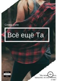 Всё ещё Та, audiobook Славы Соло. ISDN39424823