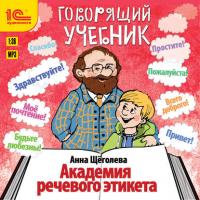 Академия речевого этикета, książka audio Анны Щёголевой. ISDN39424843