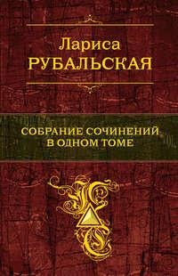 Собрание сочинений в одном томе, audiobook Ларисы Рубальской. ISDN3942485