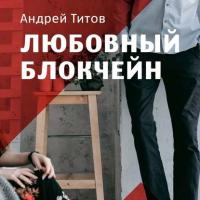 Любовный блокчейн, audiobook Андрея Титова. ISDN39424913