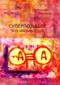 Суперпозиция. Эссе / живопись / стихИ, audiobook Александра Батожка. ISDN39425016