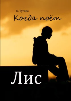 Когда поёт Лис, аудиокнига Олисавы Туговой. ISDN39425231